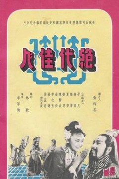 绝代佳人