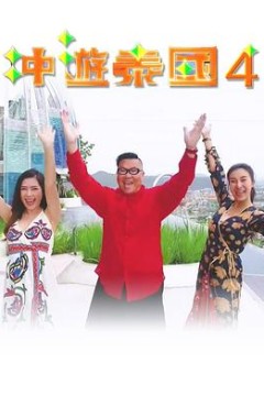 冲游泰国4粤语