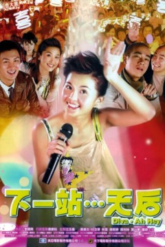 下一站…天后