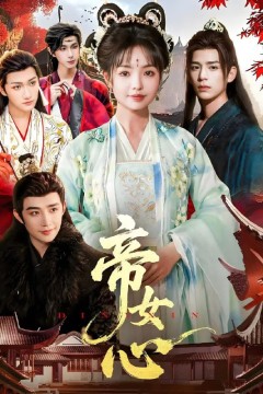 帝女心