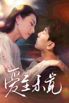 爱至未觉