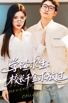 学渣求生校长千金求放过