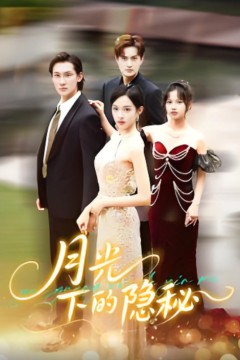 月光下的隐秘