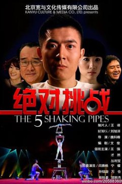 绝对挑战