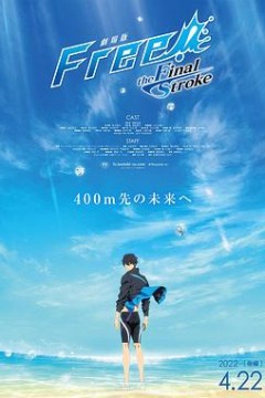 男子游泳部剧场版：最后的划水后篇