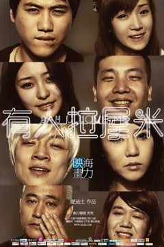 有人拉屋米