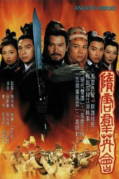 隋唐群英会