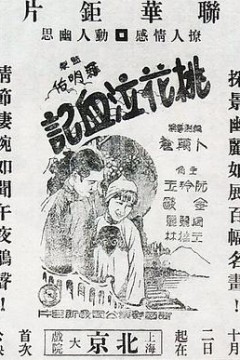桃花泣血记