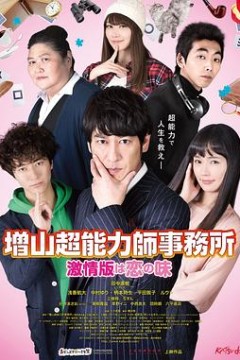 増山超能力師事務所〜激情版は恋の味〜