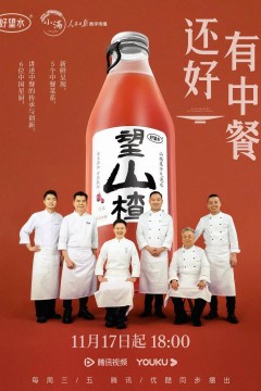 还好有中餐