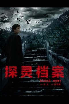 探灵档案