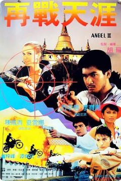 天使行动3：魔女末日(粤语版)