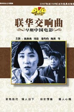联华交响曲