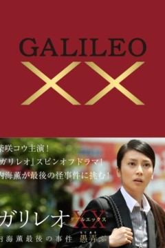 神探伽利略XX 内海薰最后的案件