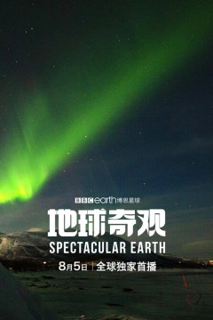 地球奇观