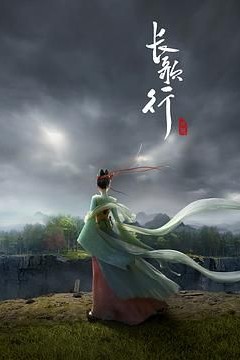 长歌行