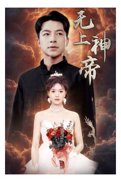 无上神帝短剧版