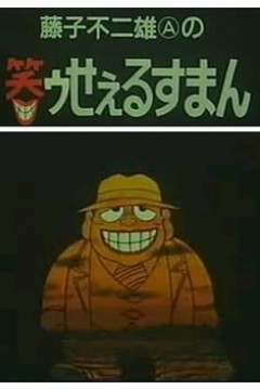 黑色推销员