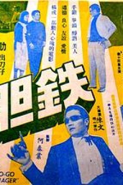 铁胆
