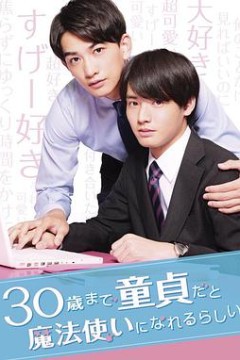 到了30岁还是处男，似乎会变成魔法师2020
