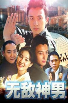 无敌神男