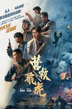 营救飞虎4K