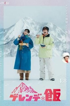 雪场饭