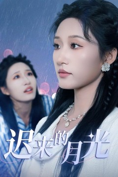 迟来的月光