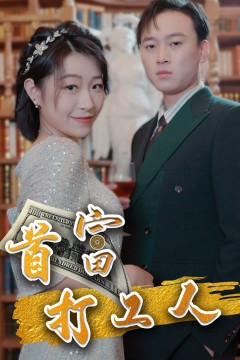 首富打工人