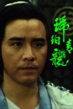 琥珀青龙粤语