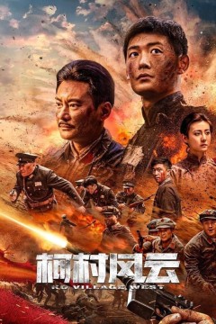 柯村风云2022