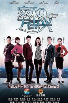 家和万事兴(上部)