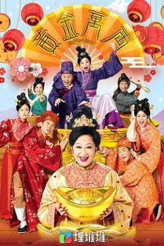 黄金万两粤语