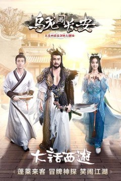 乌龙闯长安