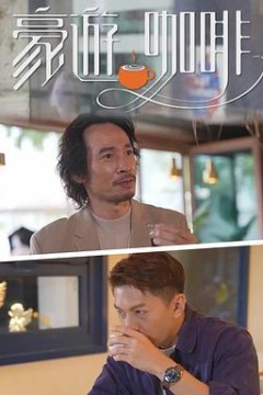 豪遊咖啡粤语