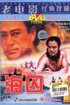 海囚上