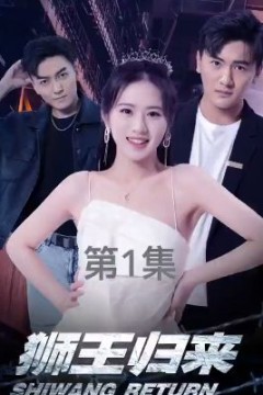 狮王归来