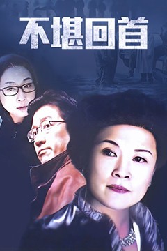 不堪回首