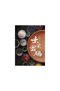 味觉密码