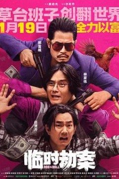 临时劫案普通话