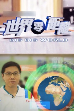 世界零距离
