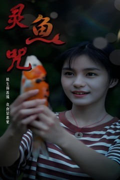 灵鱼咒