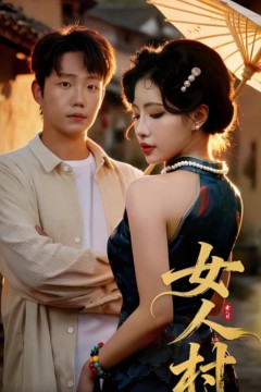 女人村