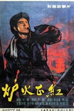 炉火正红