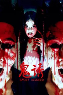 鬼诱