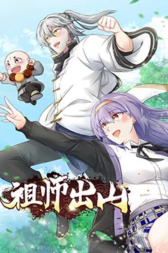 祖师出山