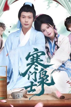 寒门枭士2025