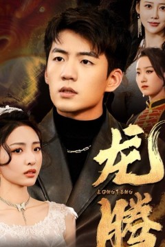龙腾