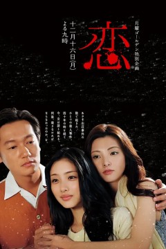 恋2013