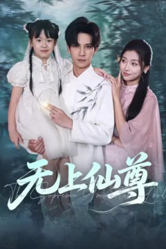 无上仙尊